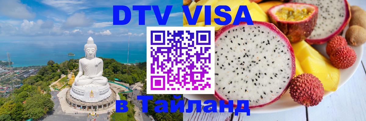 VISA в Тайланд для удалёнщиков 