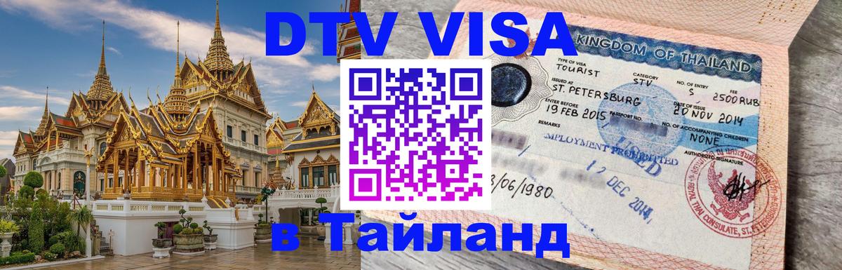Сколько стоит виза DTV в Тайланд Владимир 